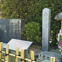 白石正一郎旧邸跡