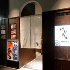 地きんめ鯛専門店 はなたれ