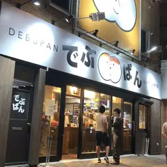 コッペパン専門店 でぶぱん