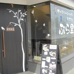 ぶら里