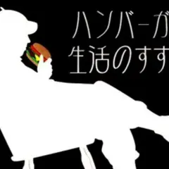 ハンバーガー生活のすすめ