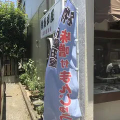 新島田屋
