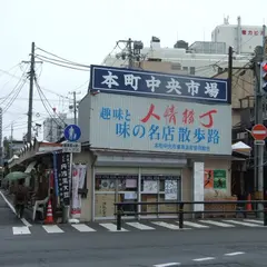 人情横町（本町中央市場商店街協同組合）