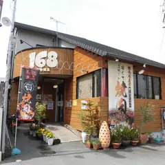 焼肉ビストロ168（イロハ）