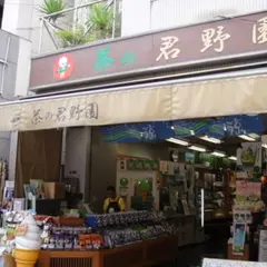 茶の君野園