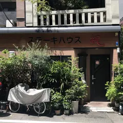 ステーキハウス梶