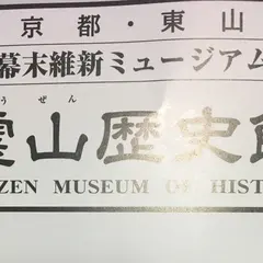 霊山歴史館