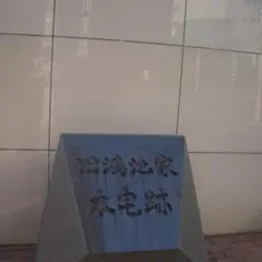 旧鴻池家本宅跡