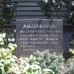 大阪商法会議所跡
