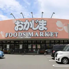 フーズマーケットおかじま都留店