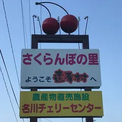 名川チェリーセンター