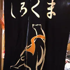 しろくま 赤坂店