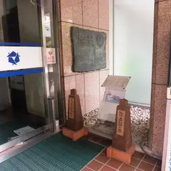 除痘館の跡