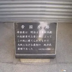 帝国座跡