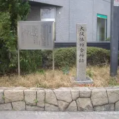 大阪俵物会所跡