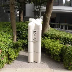 大阪慶應義塾跡記念碑