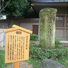 五代目桂文枝の碑