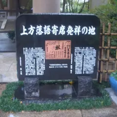 上方落語寄席発祥の地