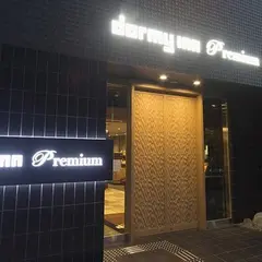 ドーミーインPREMIUM東京小伝馬町