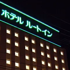 ホテルルートイン鶴岡駅前