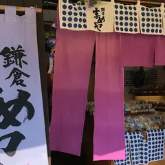 鎌倉まめや 長谷本店