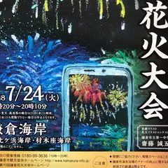 鎌倉花火大会