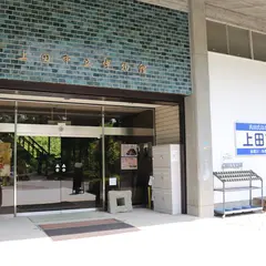 上田市立博物館
