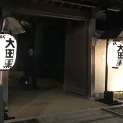 大田黒公園