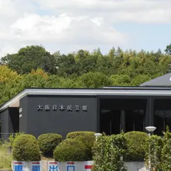 大阪日本民芸館