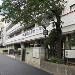 港区立麻布小学校