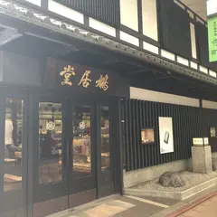 鳩居堂