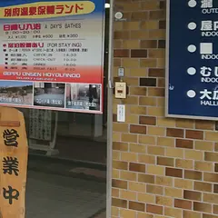 別府温泉保養ランド
