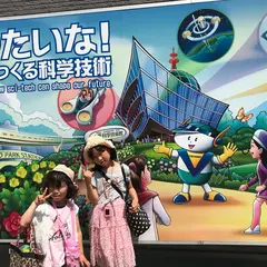 大阪科学技術館