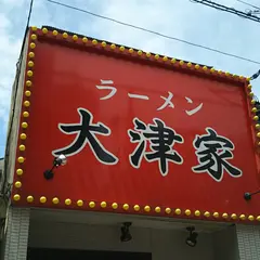 横浜家系ラーメン 大津家 金沢文庫店