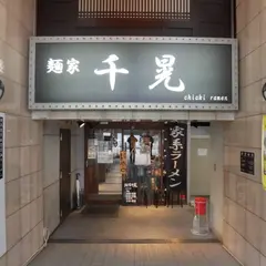 麺家 千晃