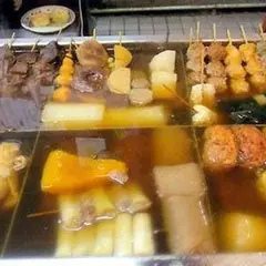 権兵衛おでん