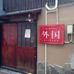カレーバー外国