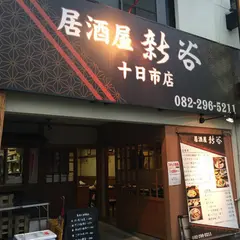 新谷