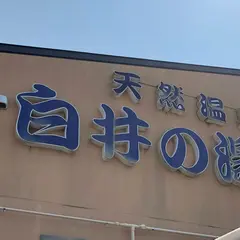 天然温泉白井の湯