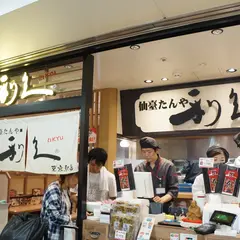 【閉業】仙臺たんや 利久 東京駅店