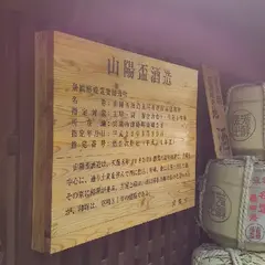 山陽盃酒造（株）