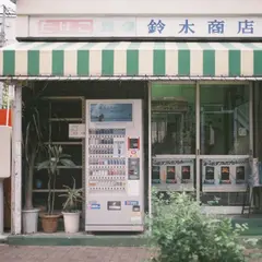 鈴木商店