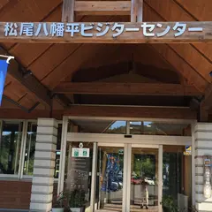 松尾八幡平ビジターセンター