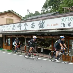 南峰堂本舗