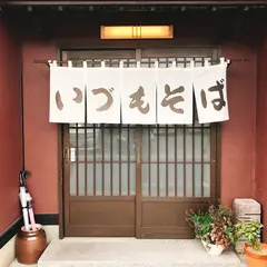 平和そば本店