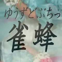 ゆうずどぶちっく雀蜂