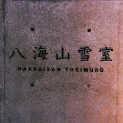 八海山雪室