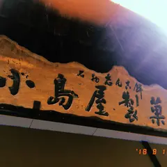 （有）小島屋製菓店