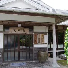 荒木陶窯