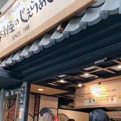 ITALIAのじぇらぁとや